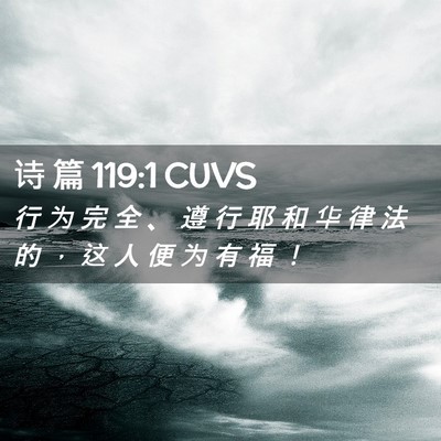 Picture 02 - 诗 篇 119:1 CUVS - 行 为 完 全 、 遵 行 耶 和 华 律 法 - Bible Verse Picture