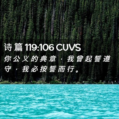 Picture 02 - 诗 篇 119:106 CUVS - 你 公 义 的 典 章 ， 我 曾 起 誓 遵 - Bible Verse Picture