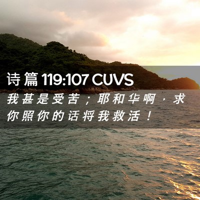 Picture 02 - 诗 篇 119:107 CUVS - 我 甚 是 受 苦 ； 耶 和 华 啊 ， 求 - Bible Verse Picture
