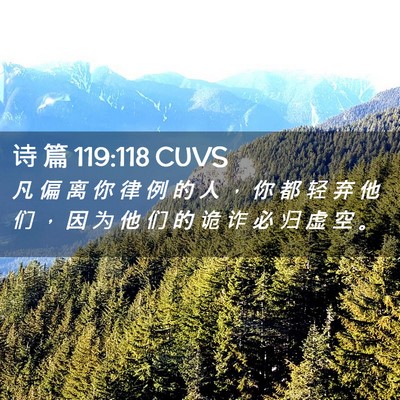 Picture 02 - 诗 篇 119:118 CUVS - 凡 偏 离 你 律 例 的 人 ， 你 都 轻 - Bible Verse Picture