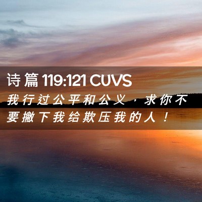 Picture 02 - 诗 篇 119:121 CUVS - 我 行 过 公 平 和 公 义 ， 求 你 不 - Bible Verse Picture