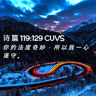Picture 02 - 诗 篇 119:129 CUVS - 你 的 法 度 奇 妙 ， 所 以 我 一 心 - Bible Verse Picture