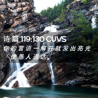 Picture 02 - 诗 篇 119:130 CUVS - 你 的 言 语 一 解 开 就 发 出 亮 光 - Bible Verse Picture