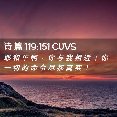 Picture 02 - 诗 篇 119:151 CUVS - 耶 和 华 啊 ， 你 与 我 相 近 ； 你 - Bible Verse Picture
