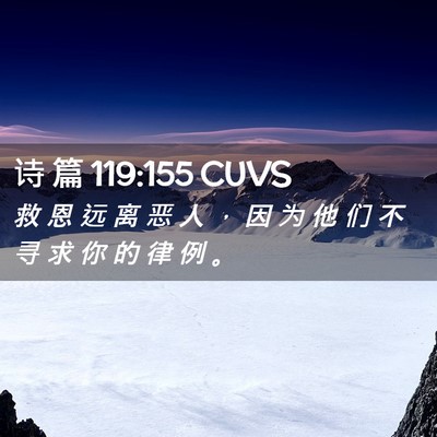 Picture 02 - 诗 篇 119:155 CUVS - 救 恩 远 离 恶 人 ， 因 为 他 们 不 - Bible Verse Picture