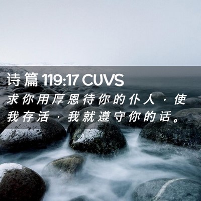 Picture 02 - 诗 篇 119:17 CUVS - 求 你 用 厚 恩 待 你 的 仆 人 ， 使 - Bible Verse Picture