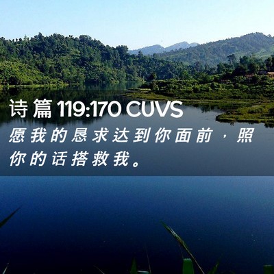 Picture 02 - 诗 篇 119:170 CUVS - 愿 我 的 恳 求 达 到 你 面 前 ， 照 - Bible Verse Picture