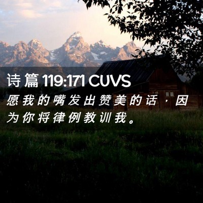 Picture 02 - 诗 篇 119:171 CUVS - 愿 我 的 嘴 发 出 赞 美 的 话 ， 因 - Bible Verse Picture