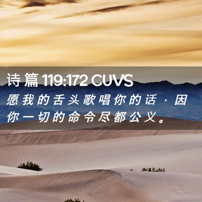 Picture 02 - 诗 篇 119:172 CUVS - 愿 我 的 舌 头 歌 唱 你 的 话 ， 因 - Bible Verse Picture