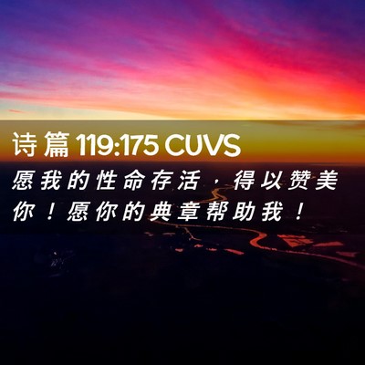 Picture 02 - 诗 篇 119:175 CUVS - 愿 我 的 性 命 存 活 ， 得 以 赞 美 - Bible Verse Picture