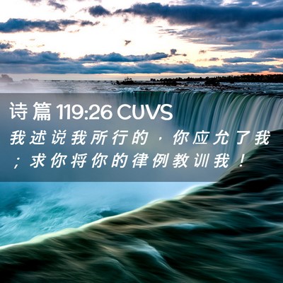 Picture 02 - 诗 篇 119:26 CUVS - 我 述 说 我 所 行 的 ， 你 应 允 了 - Bible Verse Picture
