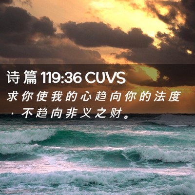 Picture 02 - 诗 篇 119:36 CUVS - 求 你 使 我 的 心 趋 向 你 的 法 度 - Bible Verse Picture