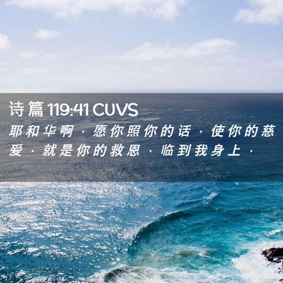 Picture 02 - 诗 篇 119:41 CUVS - 耶 和 华 啊 ， 愿 你 照 你 的 话 ， - Bible Verse Picture