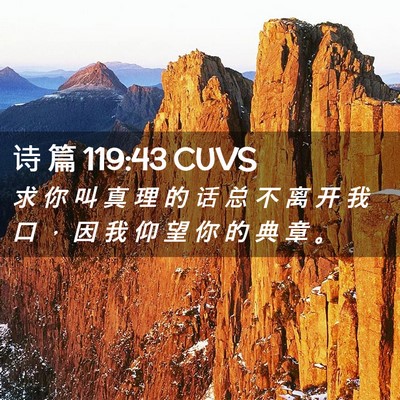 Picture 02 - 诗 篇 119:43 CUVS - 求 你 叫 真 理 的 话 总 不 离 开 我 - Bible Verse Picture