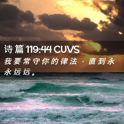 Picture 02 - 诗 篇 119:44 CUVS - 我 要 常 守 你 的 律 法 ， 直 到 永 - Bible Verse Picture