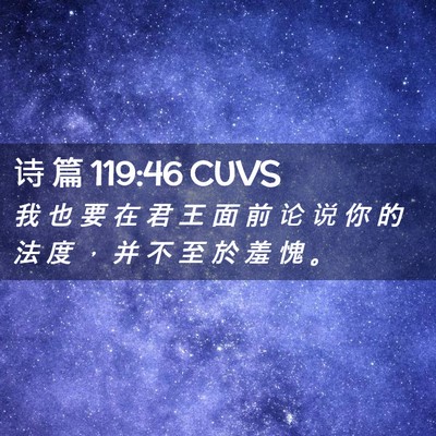 Picture 02 - 诗 篇 119:46 CUVS - 我 也 要 在 君 王 面 前 论 说 你 的 - Bible Verse Picture