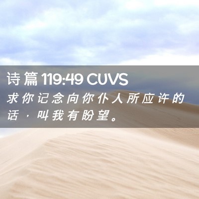 Picture 02 - 诗 篇 119:49 CUVS - 求 你 记 念 向 你 仆 人 所 应 许 的 - Bible Verse Picture