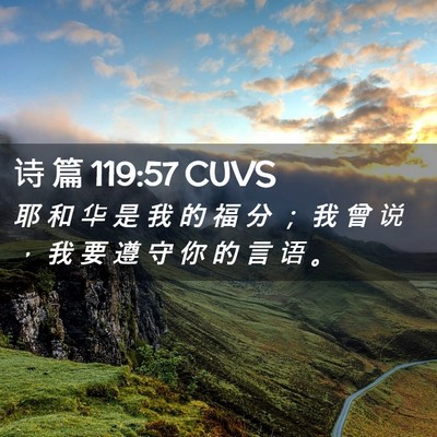 Picture 02 - 诗 篇 119:57 CUVS - 耶 和 华 是 我 的 福 分 ； 我 曾 说 - Bible Verse Picture