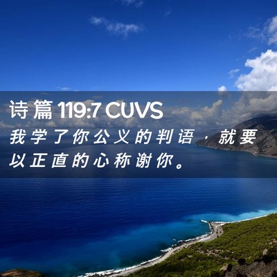 Picture 02 - 诗 篇 119:7 CUVS - 我 学 了 你 公 义 的 判 语 ， 就 要 - Bible Verse Picture