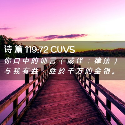 Picture 02 - 诗 篇 119:72 CUVS - 你 口 中 的 训 言 （ 或 译 ： 律 法 - Bible Verse Picture