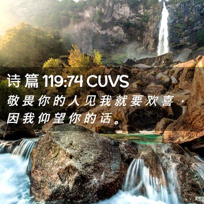 Picture 02 - 诗 篇 119:74 CUVS - 敬 畏 你 的 人 见 我 就 要 欢 喜 ， - Bible Verse Picture