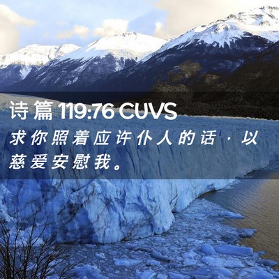 Picture 02 - 诗 篇 119:76 CUVS - 求 你 照 着 应 许 仆 人 的 话 ， 以 - Bible Verse Picture