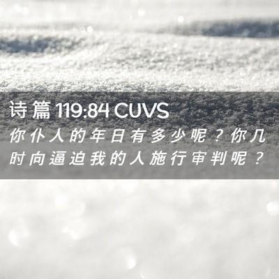 Picture 02 - 诗 篇 119:84 CUVS - 你 仆 人 的 年 日 有 多 少 呢 ？ 你 - Bible Verse Picture