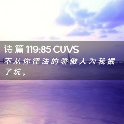 Picture 02 - 诗 篇 119:85 CUVS - 不 从 你 律 法 的 骄 傲 人 为 我 掘 - Bible Verse Picture