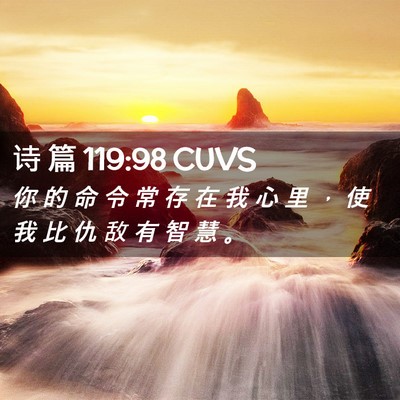 Picture 02 - 诗 篇 119:98 CUVS - 你 的 命 令 常 存 在 我 心 里 ， 使 - Bible Verse Picture