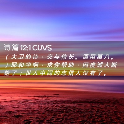 Picture 02 - 诗 篇 12:1 CUVS - （ 大 卫 的 诗 ， 交 与 伶 长 。 调 - Bible Verse Picture