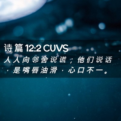 Picture 02 - 诗 篇 12:2 CUVS - 人 人 向 邻 舍 说 谎 ； 他 们 说 话 - Bible Verse Picture