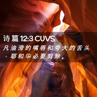 Picture 02 - 诗 篇 12:3 CUVS - 凡 油 滑 的 嘴 唇 和 夸 大 的 舌 头 - Bible Verse Picture