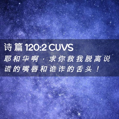 Picture 02 - 诗 篇 120:2 CUVS - 耶 和 华 啊 ， 求 你 救 我 脱 离 说 - Bible Verse Picture