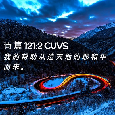 Picture 02 - 诗 篇 121:2 CUVS - 我 的 帮 助 从 造 天 地 的 耶 和 华 - Bible Verse Picture