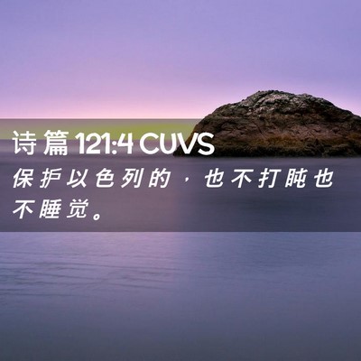 Picture 02 - 诗 篇 121:4 CUVS - 保 护 以 色 列 的 ， 也 不 打 盹 也 - Bible Verse Picture