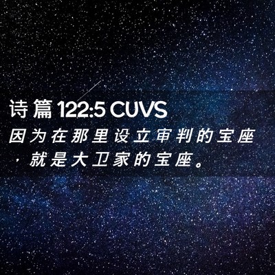 Picture 02 - 诗 篇 122:5 CUVS - 因 为 在 那 里 设 立 审 判 的 宝 座 - Bible Verse Picture