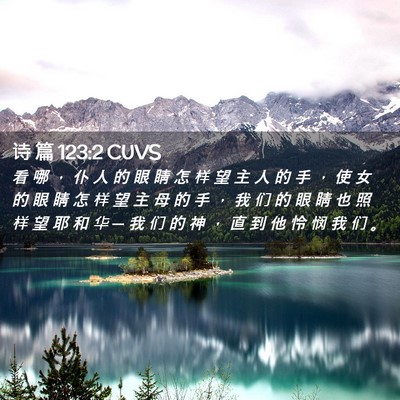 Picture 02 - 诗 篇 123:2 CUVS - 看 哪 ， 仆 人 的 眼 睛 怎 样 望 主 - Bible Verse Picture