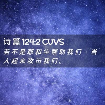 Picture 02 - 诗 篇 124:2 CUVS - 若 不 是 耶 和 华 帮 助 我 们 ， 当 - Bible Verse Picture