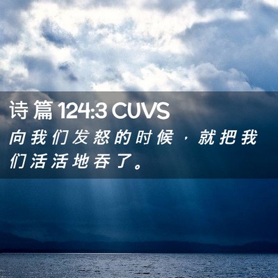 Picture 02 - 诗 篇 124:3 CUVS - 向 我 们 发 怒 的 时 候 ， 就 把 我 - Bible Verse Picture