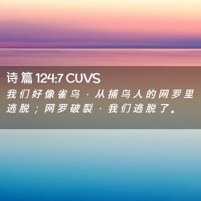 Picture 02 - 诗 篇 124:7 CUVS - 我 们 好 像 雀 鸟 ， 从 捕 鸟 人 的 - Bible Verse Picture
