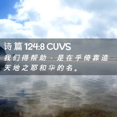Picture 02 - 诗 篇 124:8 CUVS - 我 们 得 帮 助 ， 是 在 乎 倚 靠 造 - Bible Verse Picture