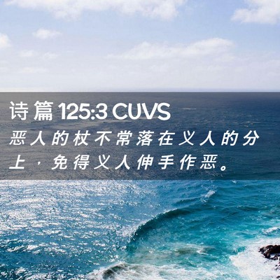 Picture 02 - 诗 篇 125:3 CUVS - 恶 人 的 杖 不 常 落 在 义 人 的 分 - Bible Verse Picture