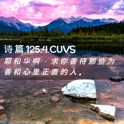 Picture 02 - 诗 篇 125:4 CUVS - 耶 和 华 啊 ， 求 你 善 待 那 些 为 - Bible Verse Picture