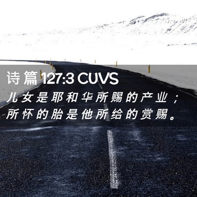 Picture 02 - 诗 篇 127:3 CUVS - 儿 女 是 耶 和 华 所 赐 的 产 业 ； - Bible Verse Picture