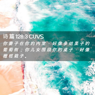 Picture 02 - 诗 篇 128:3 CUVS - 你 妻 子 在 你 的 内 室 ， 好 像 多 - Bible Verse Picture