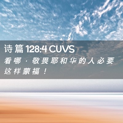 Picture 02 - 诗 篇 128:4 CUVS - 看 哪 ， 敬 畏 耶 和 华 的 人 必 要 - Bible Verse Picture