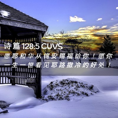 Picture 02 - 诗 篇 128:5 CUVS - 愿 耶 和 华 从 锡 安 赐 福 给 你 ！ - Bible Verse Picture