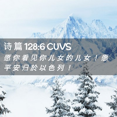 Picture 02 - 诗 篇 128:6 CUVS - 愿 你 看 见 你 儿 女 的 儿 女 ！ 愿 - Bible Verse Picture
