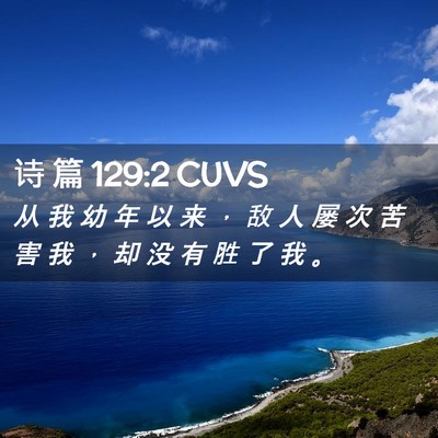 Picture 02 - 诗 篇 129:2 CUVS - 从 我 幼 年 以 来 ， 敌 人 屡 次 苦 - Bible Verse Picture