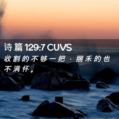 Picture 02 - 诗 篇 129:7 CUVS - 收 割 的 不 够 一 把 ， 捆 禾 的 也 - Bible Verse Picture